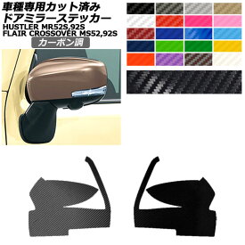 ドアミラーステッカー マツダ スズキ フレアクロスオーバー ハスラー MS52S,92S MR52S,92S XS,XT用 X,Xターボ用 カーボン調 選べる20カラー 入数：1セット(左右) AP-PF2CF0078 Door mirror sticker