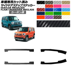 サイドドアステップステッカー マツダ スズキ フレアクロスオーバー ハスラー MS52S,MS92S MR52S,MR92S カーボン調 選べる20カラー 入数：1セット(4枚) AP-PF2CF0080 Side step sticker