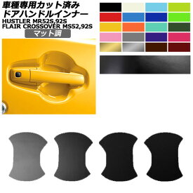 ドアハンドルインナーステッカー マツダ スズキ フレアクロスオーバー ハスラー MS52S,MS92S MR52S,MR92S マット調 色グループ2 入数：1セット(4枚) AP-PF2CFMT0079 Door handle inner sticker