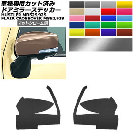 ドアミラーステッカー マツダ スズキ フレアクロスオーバー ハスラー MS52S,92S MR52S,92S XS,XT用 X,Xターボ用 マットクローム調 選べる20カラー 入数：1セット(左右) AP-PF2MTCR0078 Door mirror sticker