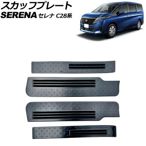 スカッフプレート 日産 セレナ C28系(C28/NC28/FC28/FNC28) ガソリン車専用 2022年12月〜 ブラック ステンレス製 入数:1セット(4個) AP-SG356-BK Scuff plate