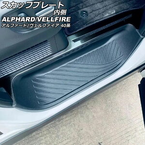 スカッフプレート 内側 トヨタ アルファード/ヴェルファイア 40系 2023年06月〜 ブラック ステンレス製 入数:1セット(4個) AP-SG360-BK Inside scuff plate