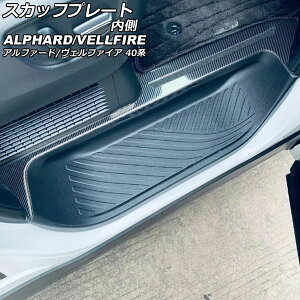 スカッフプレート 内側 トヨタ アルファード/ヴェルファイア 40系 2023年06月〜 ブラックカーボン ステンレス製 入数:1セット(4個) AP-SG360-BKC Inside scuff plate