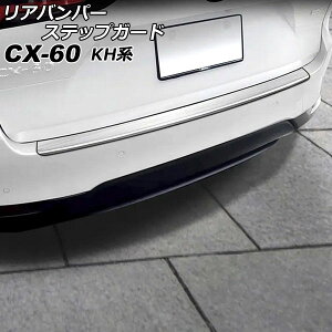 Aop[XebvK[h }c_ CX-60 KHn 2022N09` Vo[ XeX wACdグ AP-SG364-SI Rear bumper step guard