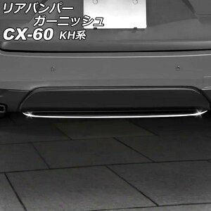Aop[K[jbV }c_ CX-60 KHn 2022N09` Vo[ XeX AP-XT2461 Rear bumper garnish