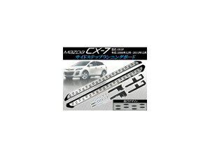 TChXebvjO{[h }c_ CX-7 ER3P 2006N12`2011N12 ȉ~fUC AP-MZD-S1302 F1Zbg(1䕪) Side step running board