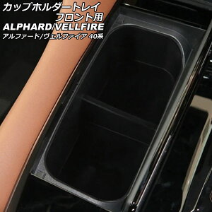 カップホルダートレイ フロント用 トヨタ アルファード/ヴェルファイア 40系 2023年06月〜 ブラック シリコン製 AP-AS998