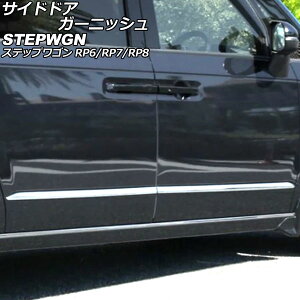TChhAK[jbV z_ XebvS RP6/RP7/RP8 2022N05` ʃVo[ ABS F1Zbg(4) AP-DG329 Side door garnish