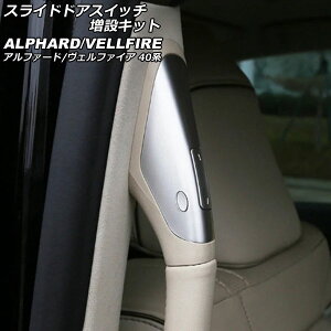 スライドドアスイッチ増設キット トヨタ アルファード/ヴェルファイア 40系 2023年06月〜 マットシルバー ABS製 AP-EC817-MSI Sliding door switch extension kit