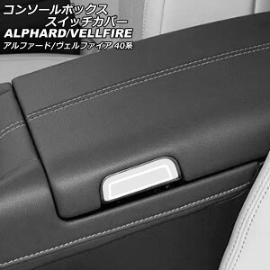コンソールボックススイッチカバー トヨタ アルファード/ヴェルファイア 40系 2023年06月〜 マットシルバー ABS製 入数:1セット(2個) AP-IT3355-MSI Console box switch cover