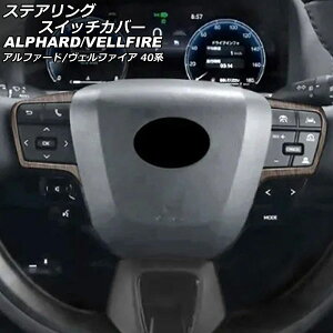 ステアリングスイッチカバー トヨタ アルファード/ヴェルファイア 40系 2023年06月〜 茶木目 ABS製 入数:1セット(2個) AP-IT3381-BRWD Steering switch cover