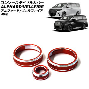 �R���\�[���_�C�����J�o�[ �g���^ �A���t�@�[�h/���F���t�@�C�A 40�n 2023�N06���` ���b�h �A���~�� �����F1�Z�b�g(3��) AP-IT3539-RD console dial cover