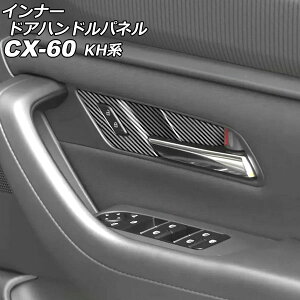 インナードアハンドルパネル マツダ CX-60 KH系 2022年09月〜 ブラックカーボン ABS樹脂製 入数:1セット(4個) AP-IT3563-BKC Innude handle panel