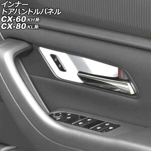 �C���i�[�h�A�n���h���p�l�� �}�c�_ CX-80 KL�n 2024�N10���` �V���o�[ ABS�� �����F1�Z�b�g(4��) Innude handle panel