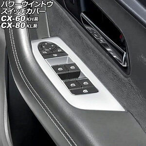 �p���[�E�C���h�E�X�C�b�`�J�o�[ �}�c�_ CX-80 KL�n 2024�N10���` �V���o�[ ABS�� �����F1�Z�b�g(4��) Power windows switch cover
