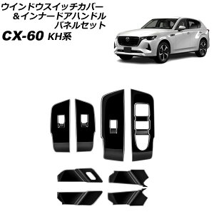 EChEXCb`Jo[Ci[hAnhplZbg }c_ CX-60 KHn 2022N09` ubN ABS F1Zbg(8) AP-IT3565-BK Window switch cover inner door handle panel set