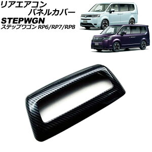 AGARplJo[ z_ XebvS RP6/RP7/RP8 2022N05` ubNJ[{ ABS AP-IT3568-BKC Rear Air Companel Cover