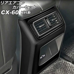 AGARJo[Zbg }c_ CX-60 KHn AV[gq[^[Ȃԗp 2022N09` ubN ABS F1Zbg(3) AP-IT3588-BK Rear air concovered set