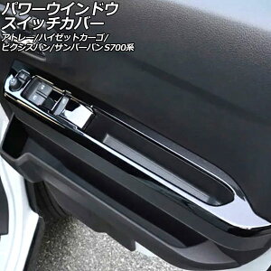 �p���[�E�C���h�E�X�C�b�`�J�o�[ �X�o�� �T���o�[�o�� S700�n 2022�N01���` �u���b�N ABS�� �����F1�Z�b�g(2��) Power windows switch cover