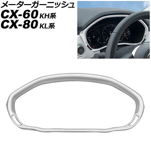 ���[�^�[�K�[�j�b�V�� �}�c�_ CX-80 KL�n 2024�N10���` �V���o�[ ABS������ Meter garnish