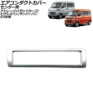 �G�A�R���_�N�g�J�o�[ �Z���^�[�p �_�C�n�c �A�g���[/�n�C�[�b�g�J�[�S S700�n 2021�N12���` �}�b�g�V���o�[ ABS�� Air conditioner duct cover center