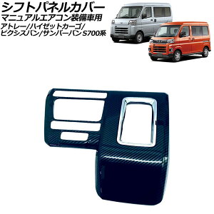 �V�t�g�p�l���J�o�[ �g���^ �s�N�V�X�o�� S700�n �}�j���A���G�A�R�������� 2021�N12���` �u���b�N�J�[�{�� ABS�� Shift panel cover