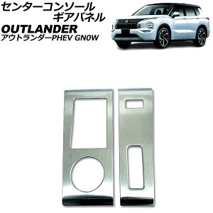 �Z���^�[�R���\�[���M�A�p�l�� �O�H �A�E�g�����_�[PHEV GN0W 2021�N12���` �V���o�[ �X�e�����X�� �w�A���C���d�グ �����F1�Z�b�g(2��) AP-IT3605-SI Center console gi panel