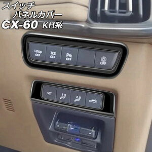 XCb`plJo[ }c_ CX-60 KHn 2022N09` ubN ABS F1Zbg(2) AP-IT3613-BK Switch panel cover