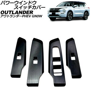 �p���[�E�C���h�E�X�C�b�`�J�o�[ �O�H �A�E�g�����_�[PHEV GN0W 2021�N12���` �u���b�N ABS�� �����F1�Z�b�g(4��) AP-IT3618-BK Power windows switch cover