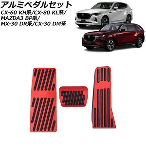 �A���~�y�_���Z�b�g �}�c�_ CX-80 KL�n 2024�N10���` ���b�h AT�� �����F1�Z�b�g(3��) Aluminum pedal set