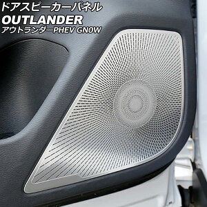�h�A�X�s�[�J�[�p�l�� �O�H �A�E�g�����_�[PHEV GN0W 2021�N12���` �V���o�[ �X�e�����X�� �����F1�Z�b�g(4��) AP-IT3630-SI Door speaker panel
