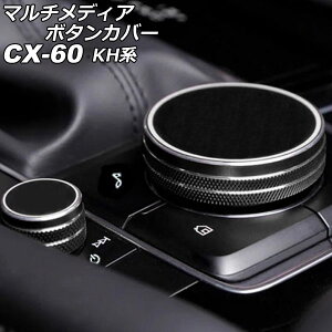 マルチメディアボタンカバー マツダ CX-60 KH系 2022年09月〜 ブラック アルミ製 入数:1セット(2個) AP-IT3632-BK Multimedia button cover