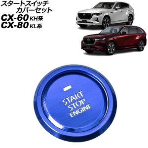 �X�^�[�g�X�C�b�`�J�o�[�Z�b�g �}�c�_ CX-60 KH�n 2022�N09���` �u���[ �X�e�����X�� �����F1�Z�b�g(2��) Start switch cover set