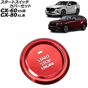 �X�^�[�g�X�C�b�`�J�o�[�Z�b�g �}�c�_ CX-80 KL�n 2024�N10���` ���b�h �X�e�����X�� �����F1�Z�b�g(2��) Start switch cover set