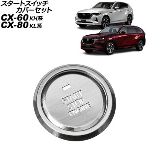 �X�^�[�g�X�C�b�`�J�o�[�Z�b�g �}�c�_ CX-60 KH�n 2022�N09���` �V���o�[ �X�e�����X�� �����F1�Z�b�g(2��) Start switch cover set