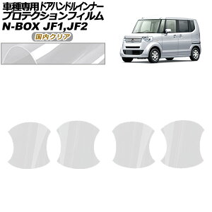 �v���e�N�V�����t�B���� �h�A�n���h���C���i�[ �z���_ N-BOX JF1,JF2 2011�N12���`2017�N08�� �����N���A �����F1�Z�b�g(4��) AP-PF0096-CL02 Protection film door handle inner