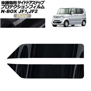 veNVtB TChhAXebv z_ N-BOX JF1,JF2 2011N12`2017N08 ubN F1Zbg(2) AP-PF0097-BK01 Protection film side door step