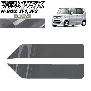veNVtB TChhAXebv z_ N-BOX JF1,JF2 2011N12`2017N08 X[N F1Zbg(2) AP-PF0097-SM01 Protection film side door step