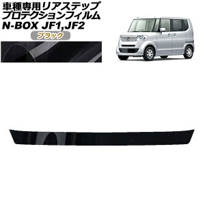 veNVtB AXebv z_ N-BOX JF1,JF2 G/GELpbP[W/GE^[{LpbP[W 2011N12`2017N08 ubN AP-PF0098-BK01 Protection film rear step