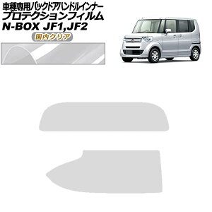 �v���e�N�V�����t�B���� �o�b�N�h�A�n���h���C���i�[ �z���_ N-BOX JF1,JF2 2011�N12���`2017�N08�� �����N���A �����F1�Z�b�g(2��) AP-PF0099-CL02 Protection film back door handle inner