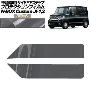 プロテクションフィルム サイドドアステップ ホンダ N-BOXカスタム JF1,JF2 2011年12月〜2017年08月 スモーク 入数:1セット(2枚) AP-PF0101-SM01 Protection film side door step