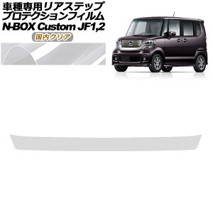 �v���e�N�V�����t�B���� ���A�X�e�b�v �z���_ N-BOX�J�X�^�� JF1,JF2 2011�N12���`2012�N11�� �����N���A AP-PF0102-CL02 Protection film rear step