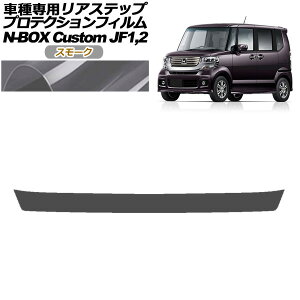 �v���e�N�V�����t�B���� ���A�X�e�b�v �z���_ N-BOX�J�X�^�� JF1,JF2 2011�N12���`2012�N11�� �X���[�N AP-PF0102-SM01 Protection film rear step