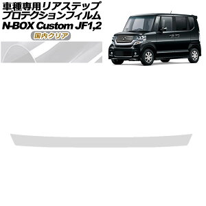 �v���e�N�V�����t�B���� ���A�X�e�b�v �z���_ N-BOX�J�X�^�� JF1,JF2 2012�N12���`2017�N08�� �����N���A AP-PF0103-CL02 Protection film rear step