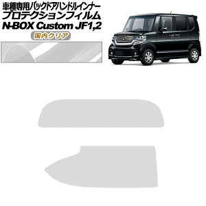 �v���e�N�V�����t�B���� �o�b�N�h�A�n���h���C���i�[ �z���_ N-BOX�J�X�^�� JF1,2 2011�N12���`2017�N08�� �����N���A �����F1�Z�b�g(2��) AP-PF0104-CL02 Protection film back door handle inner