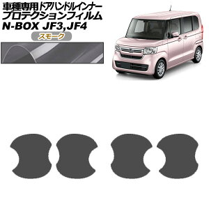 プロテクションフィルム ドアハンドルインナー ホンダ N-BOX JF3,JF4 2017年09月〜2023年09月 スモーク 入数:1セット(4枚) AP-PF0107-SM01 Protection film door handle inner
