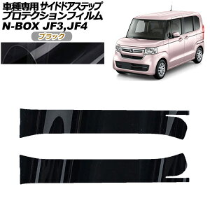 �v���e�N�V�����t�B���� �T�C�h�h�A�X�e�b�v �z���_ N-BOX JF3,JF4 2017�N09���`2023�N09�� �u���b�N �����F1�Z�b�g(2��) AP-PF0108-BK01 Protection film side door step
