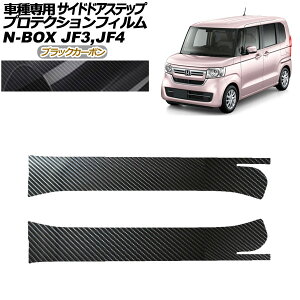 �v���e�N�V�����t�B���� �T�C�h�h�A�X�e�b�v �z���_ N-BOX JF3,JF4 2017�N09���`2023�N09�� �u���b�N�J�[�{�� �����F1�Z�b�g(2��) AP-PF0108-BKC01 Protection film side door step