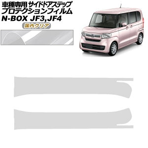 �v���e�N�V�����t�B���� �T�C�h�h�A�X�e�b�v �z���_ N-BOX JF3,JF4 2017�N09���`2023�N09�� �����N���A �����F1�Z�b�g(2��) AP-PF0108-CL02 Protection film side door step