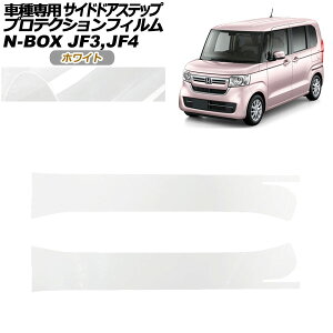 �v���e�N�V�����t�B���� �T�C�h�h�A�X�e�b�v �z���_ N-BOX JF3,JF4 2017�N09���`2023�N09�� �z���C�g �����F1�Z�b�g(2��) AP-PF0108-WH01 Protection film side door step